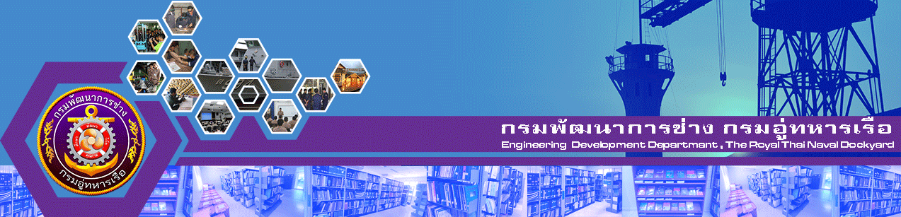 ห้องสมุดกรมพัฒนาการช่าง กรมอุ่ทหารเรือ