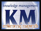 การจัดการความรู้ KM