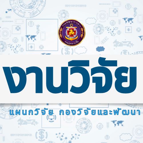 แผนกวิจัย กวจพ.กพช.อร